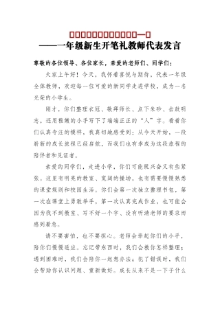 牵起小手，陪你走好成长第一步——一年级新生开笔礼教师代表发言