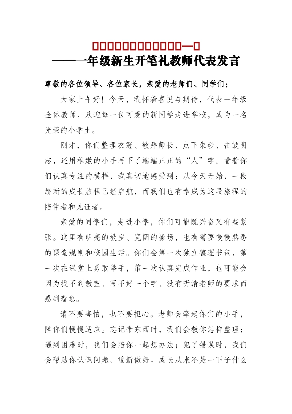 牵起小手,陪你走好成长第一步——一年级新生开笔礼教师代表发言_第1页