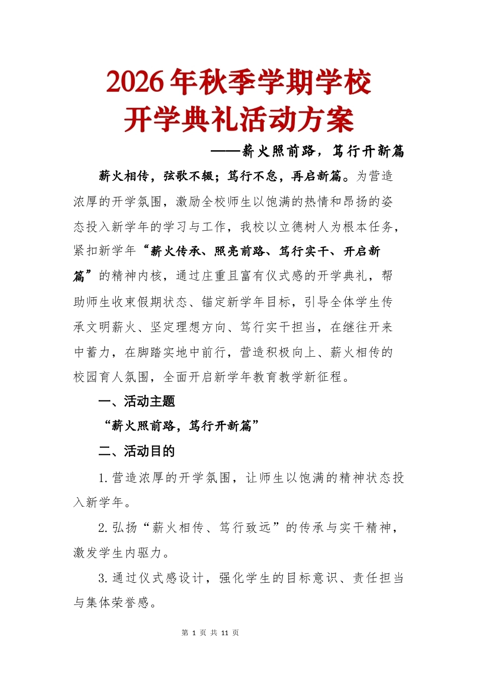 2026年秋季学期学校开学典礼活动方案:薪火照前路,笃行开新篇_第1页