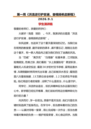 2026年秋季升旗仪式学生演讲稿(21周)