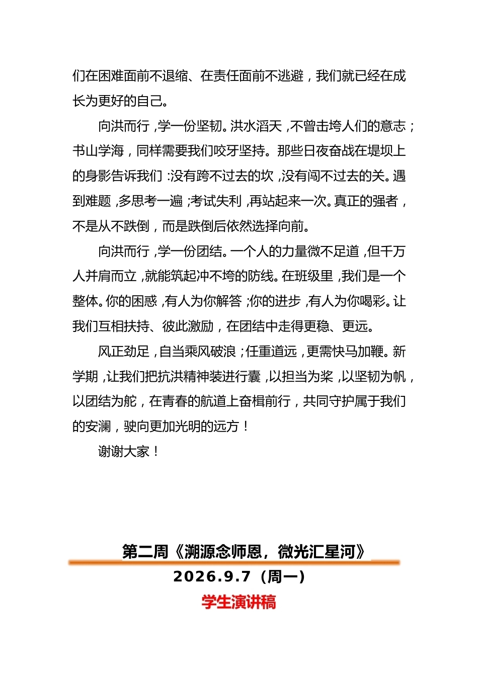 2026年秋季升旗仪式学生演讲稿(21周)_第2页
