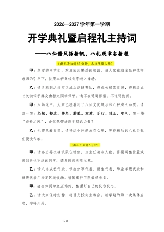 2026年秋季学期开学典礼双人主持词（八仙版）