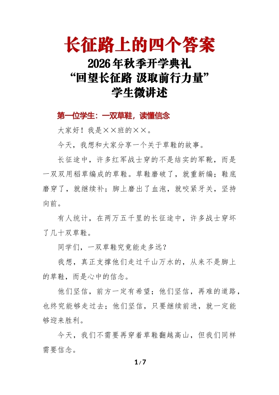 2026年秋季开学典礼《长征路上的四个答案》学生微讲述_第1页