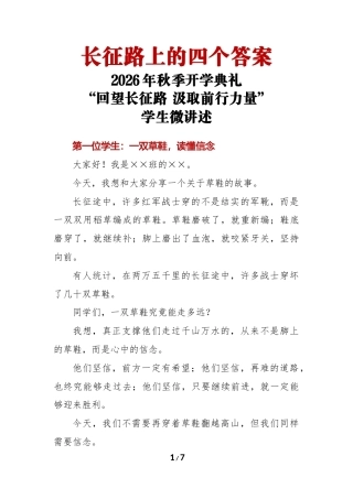 2026年秋季开学典礼《长征路上的四个答案》学生微讲述