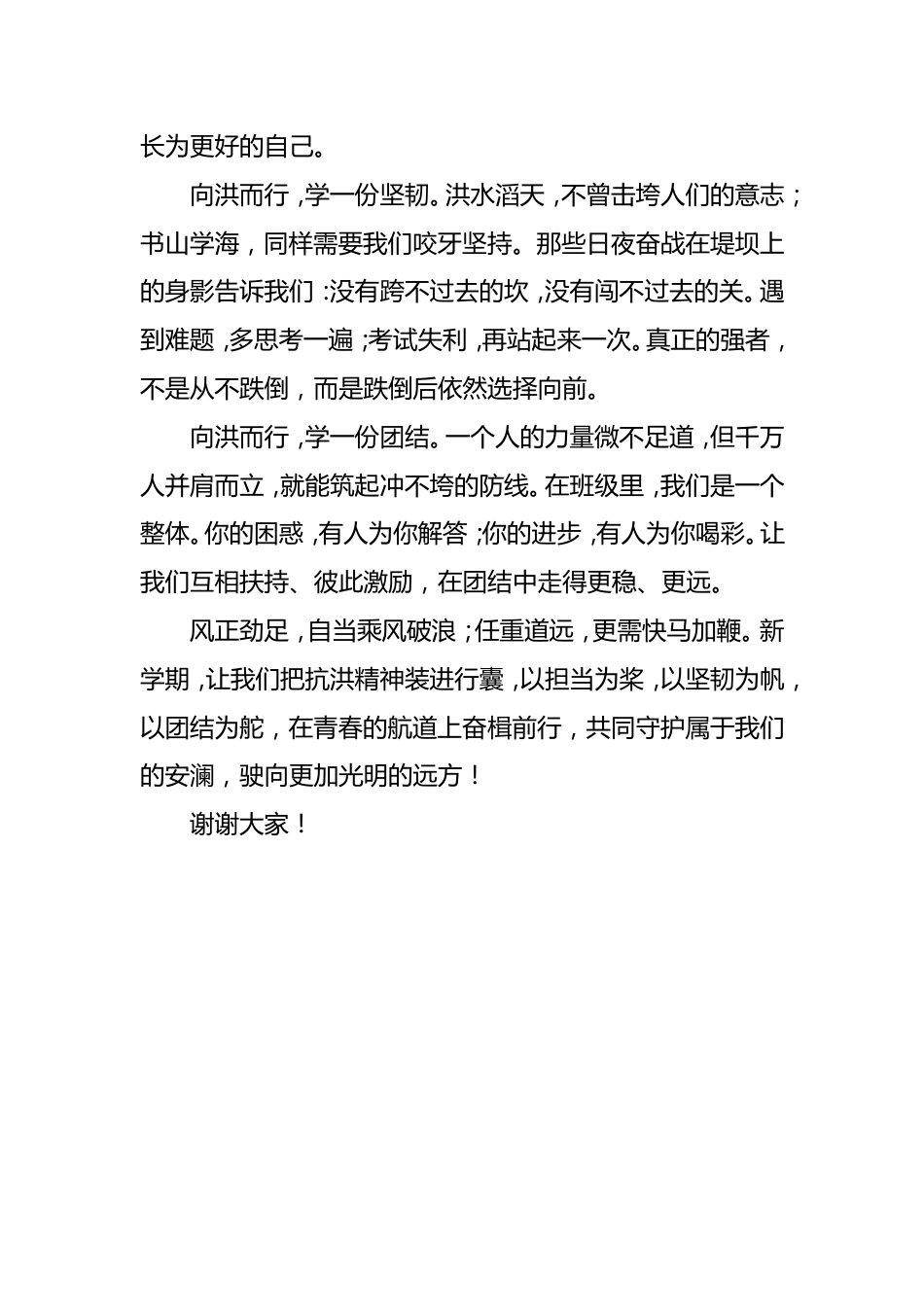 2026年秋季抗洪主题开学典礼学生演讲稿_第2页