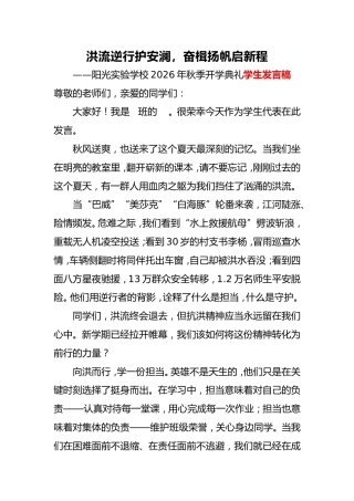 2026年秋季抗洪主题开学典礼学生演讲稿