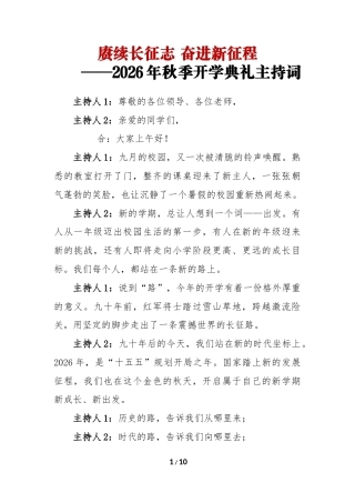 赓续长征志 奋进新征程——2026年秋季开学典礼主持词