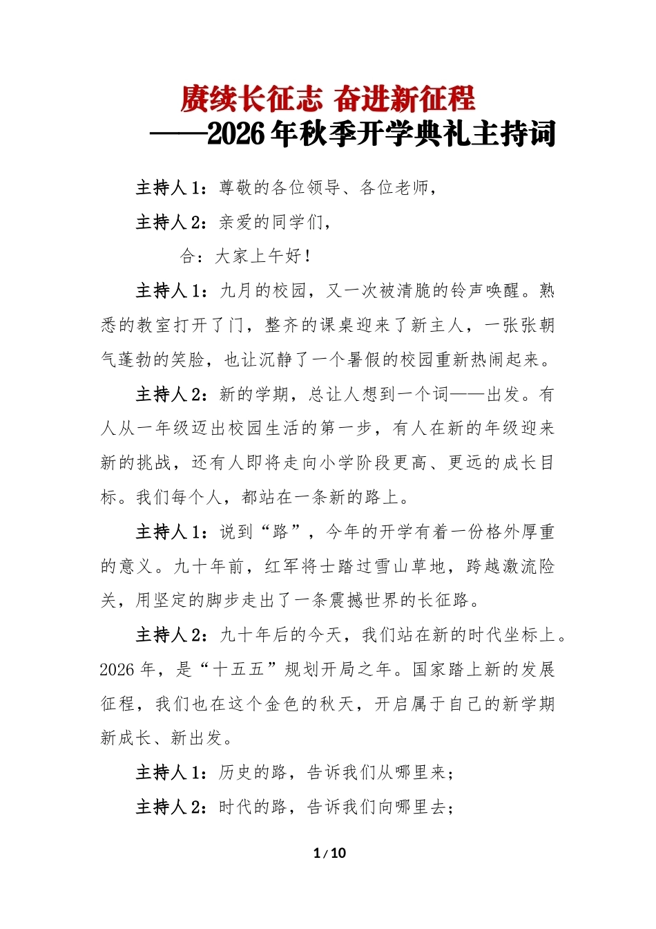 赓续长征志 奋进新征程——2026年秋季开学典礼主持词_第1页
