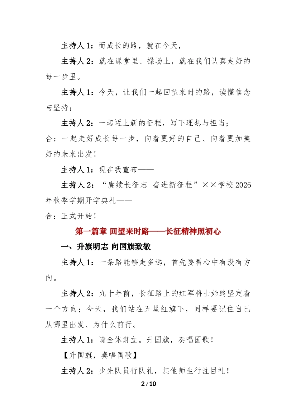赓续长征志 奋进新征程——2026年秋季开学典礼主持词_第2页