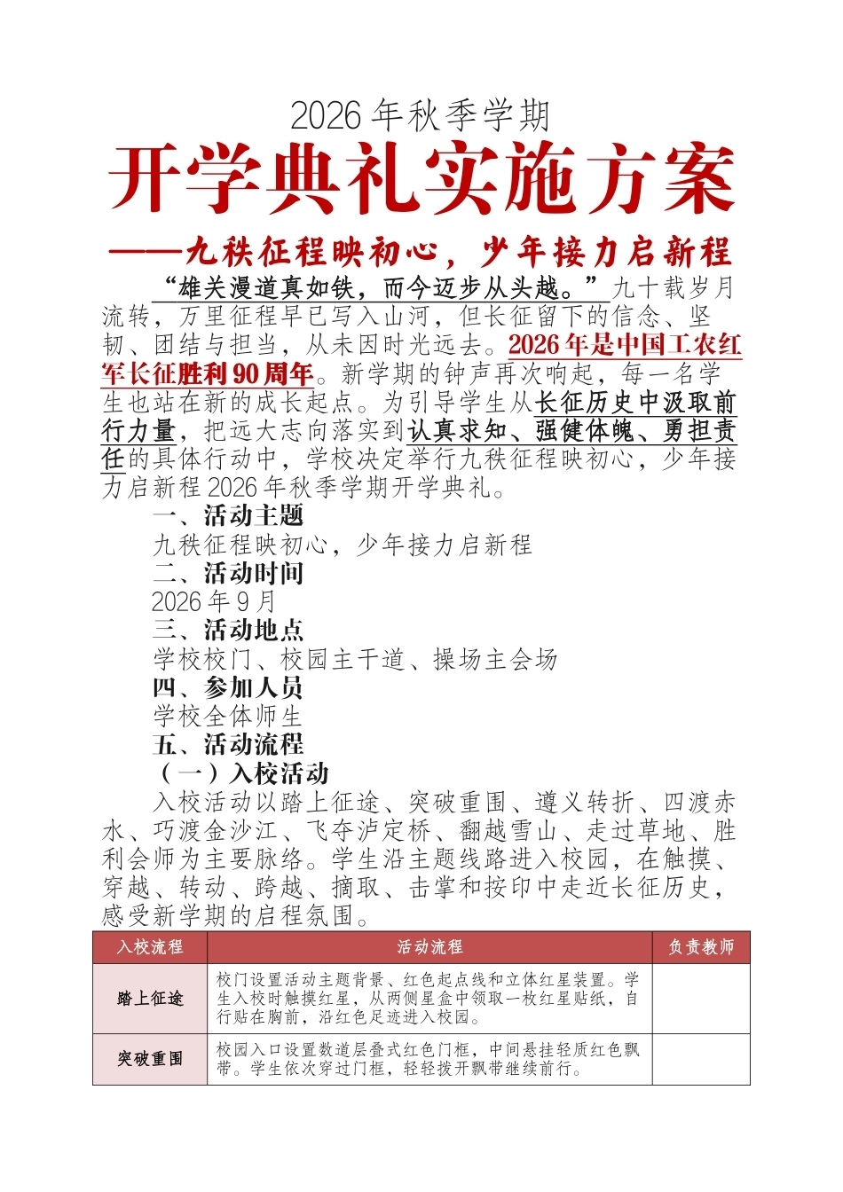 2026年秋季学期开学典礼实施方案——九秩征程映初心,少年接力启新程(长征主题)_第1页