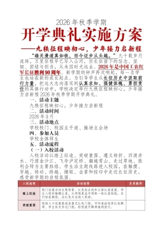 2026年秋季学期开学典礼实施方案——九秩征程映初心，少年接力启新程（长征主题）
