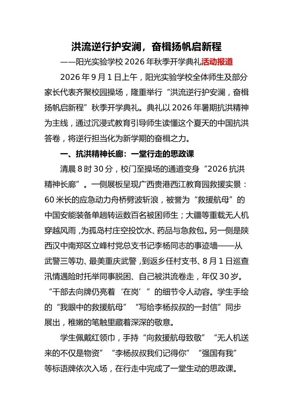 2026年秋季抗洪主题开学典礼活动报道_第1页