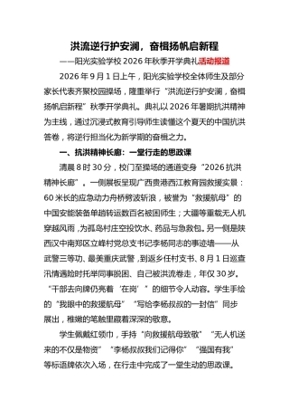 2026年秋季抗洪主题开学典礼活动报道