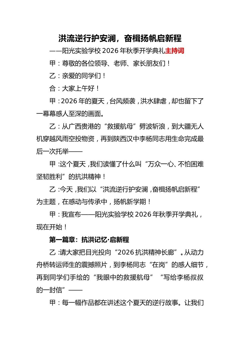 2026年秋季抗洪主题开学典礼主持词_第1页