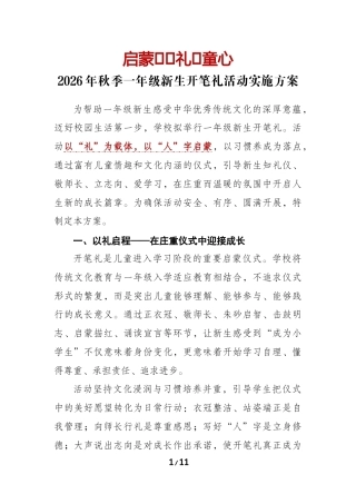 启蒙开笔 礼润童心——2026年秋季一年级新生开笔礼活动实施方案