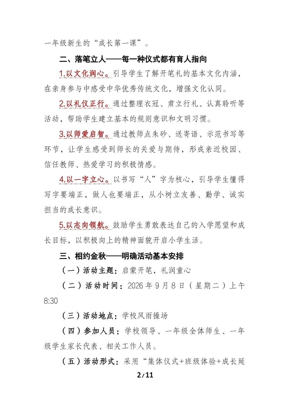 启蒙开笔 礼润童心——2026年秋季一年级新生开笔礼活动实施方案_第2页
