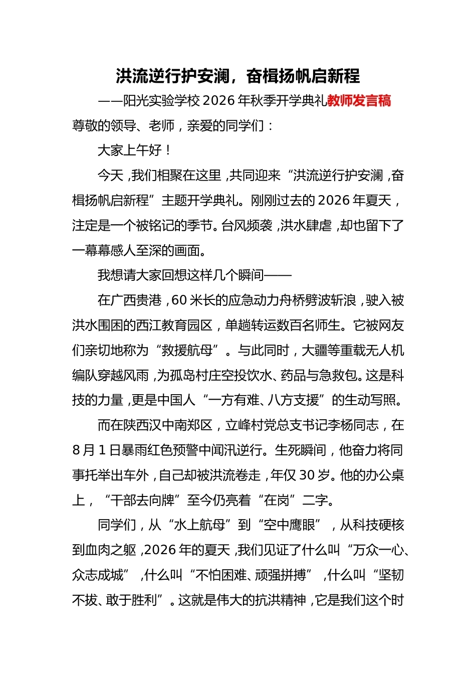 2026年秋季抗洪主题开学典礼教师代表发言稿_第1页