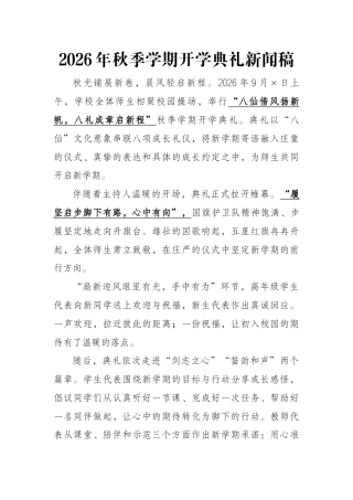 2026年秋季学期开学典礼新闻稿（八仙版）