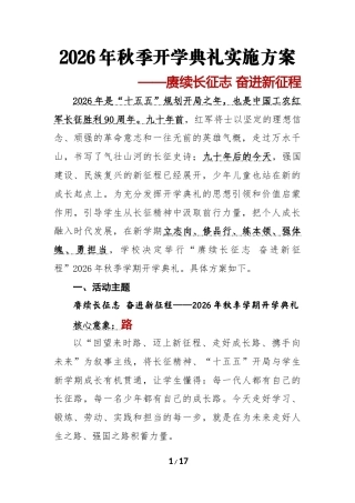 赓续长征志 奋进新征程——2026年秋季学期开学典礼实施方案