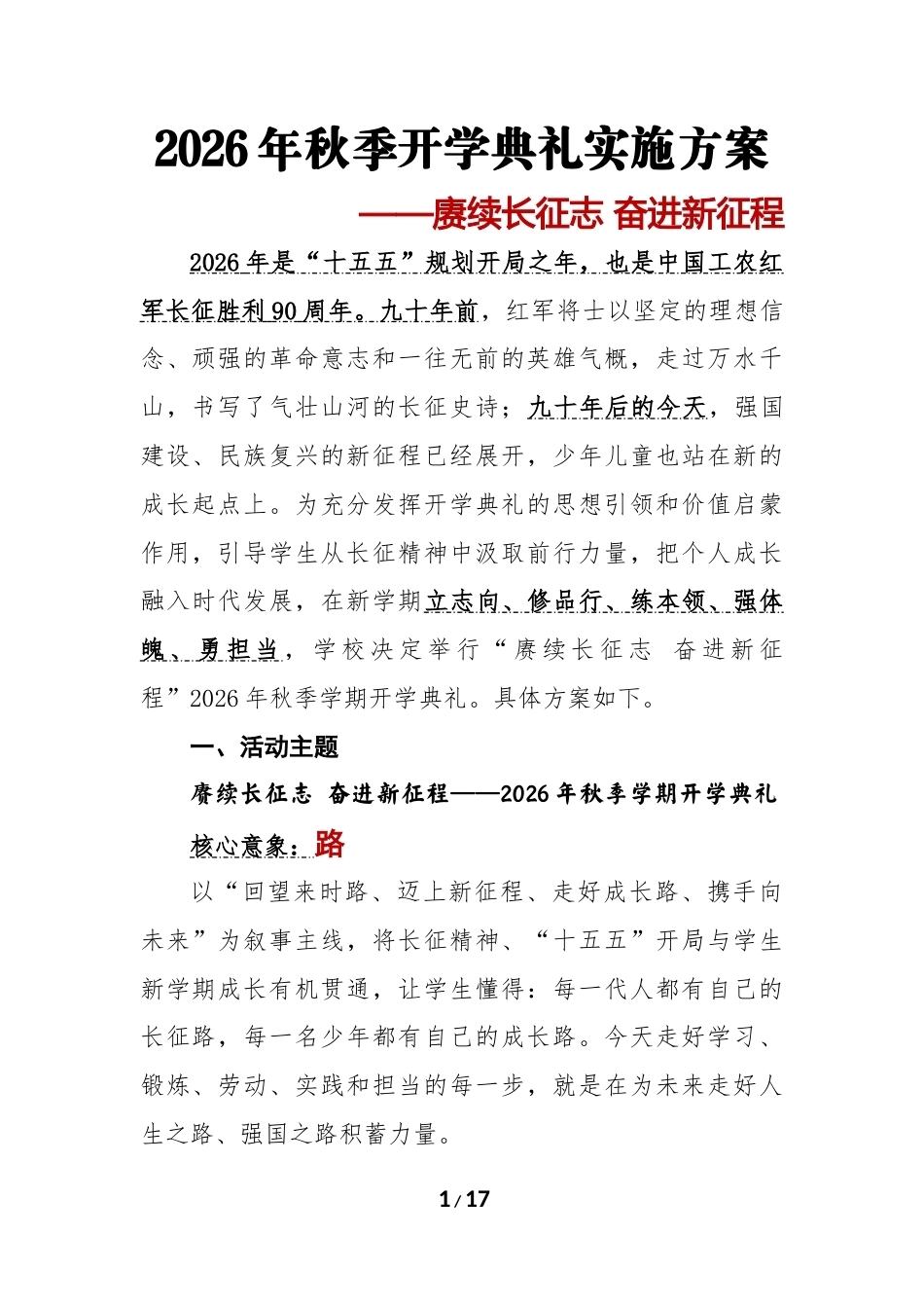 赓续长征志 奋进新征程——2026年秋季学期开学典礼实施方案_第1页
