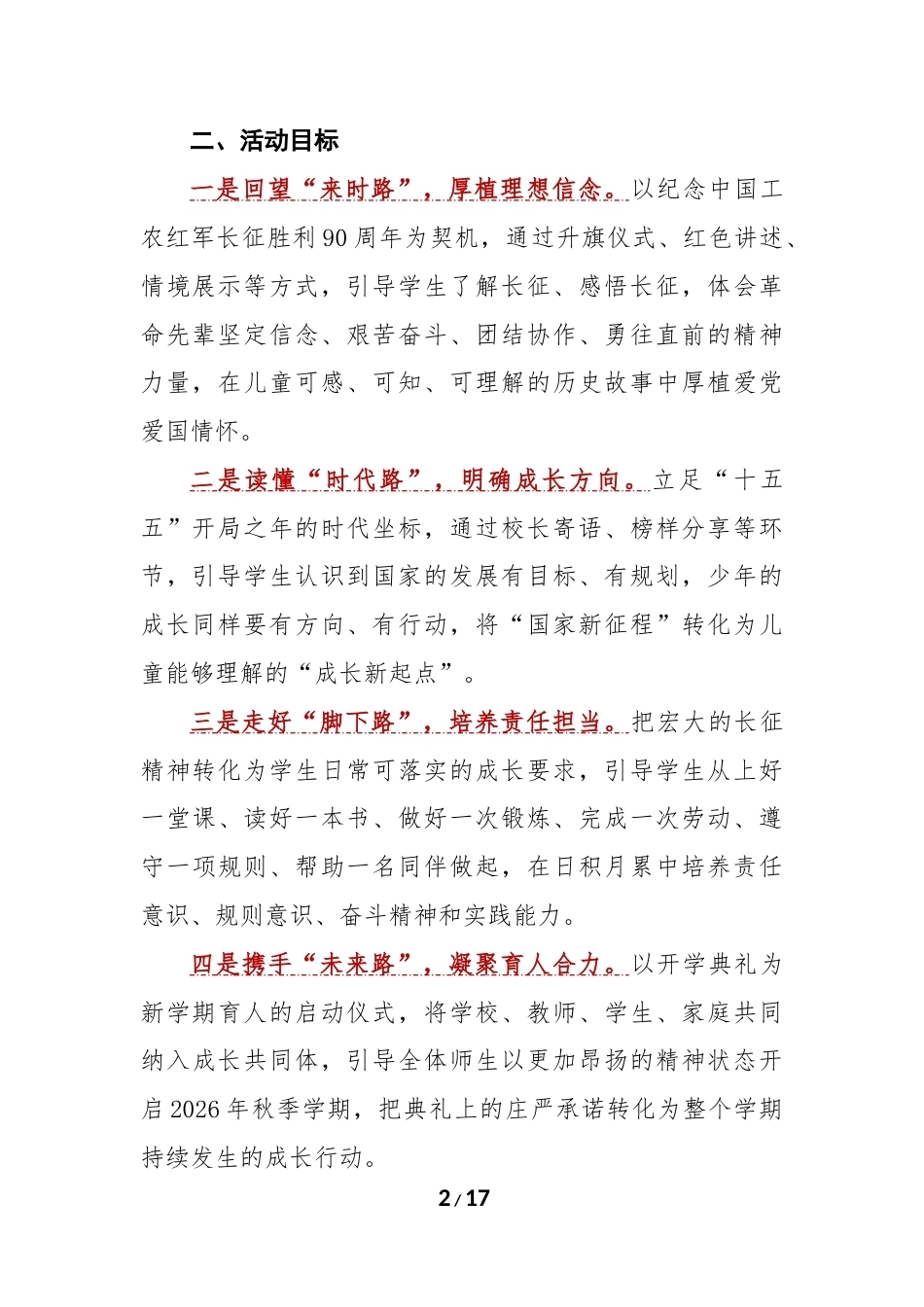 赓续长征志 奋进新征程——2026年秋季学期开学典礼实施方案_第2页