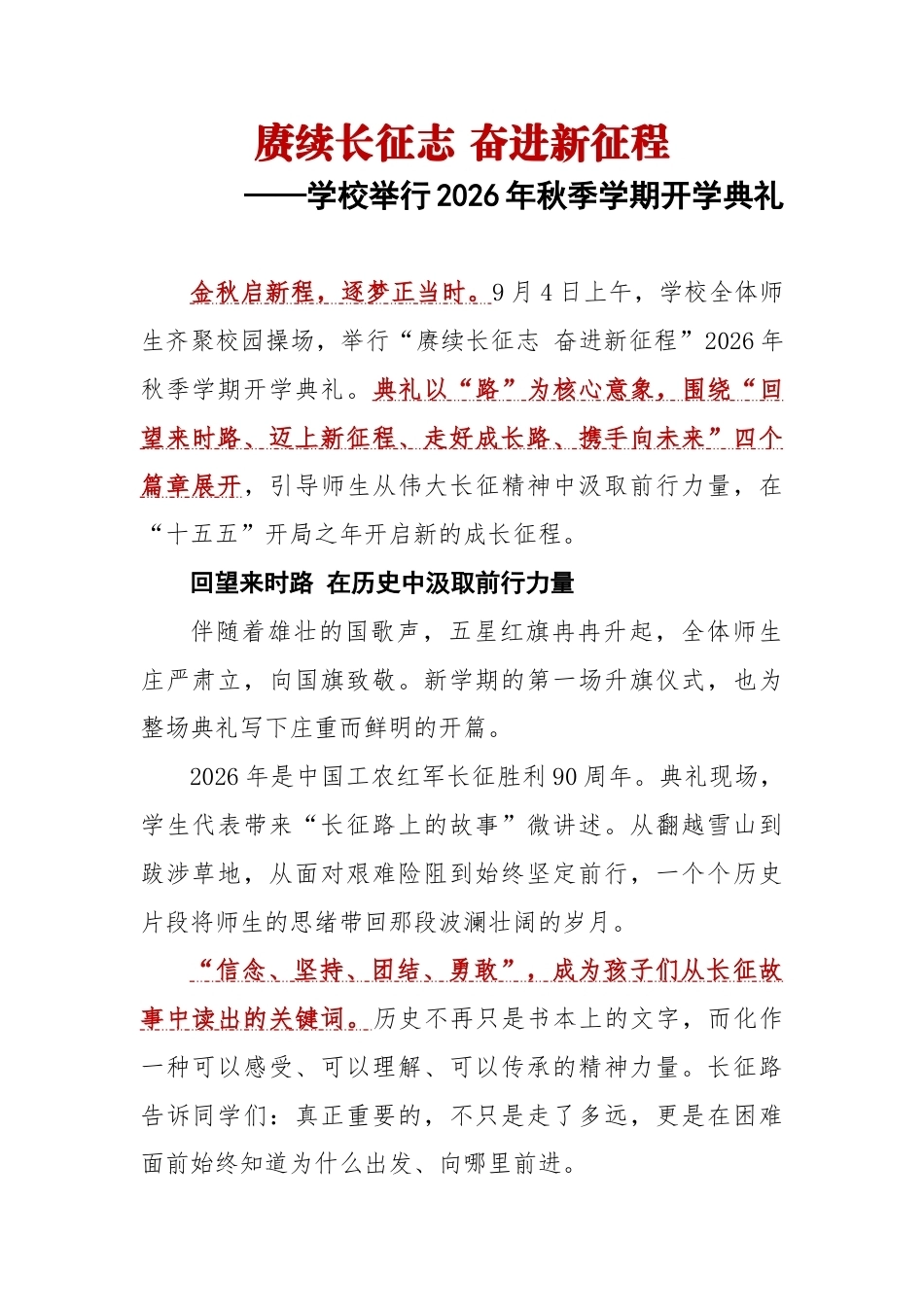 赓续长征志 奋进新征程——学校举行2026年秋季学期开学典礼_第1页