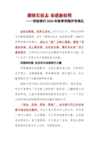 赓续长征志 奋进新征程——学校举行2026年秋季学期开学典礼