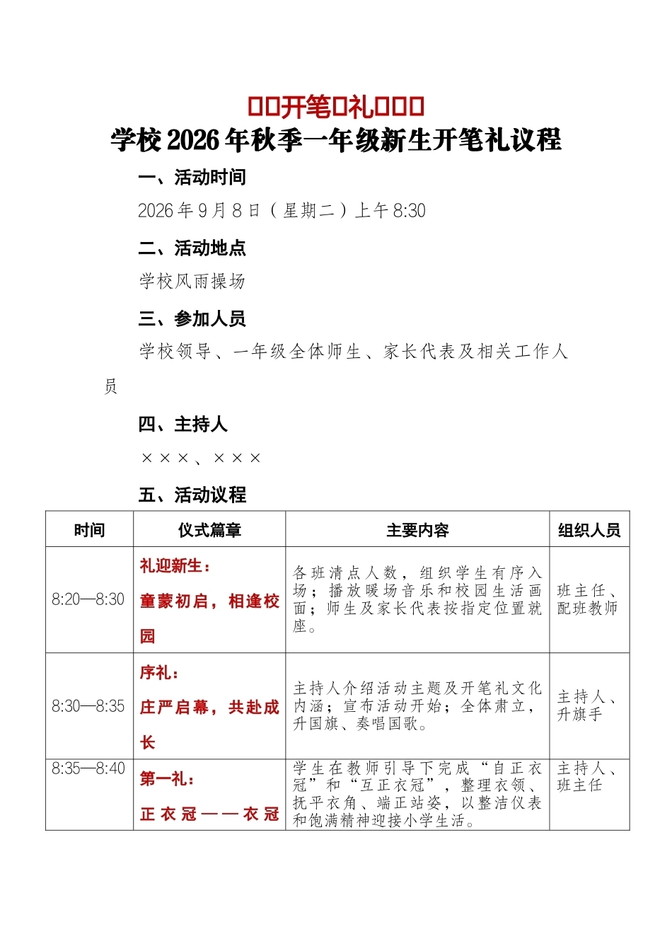 启蒙开笔 礼润童心——学校2026年秋季一年级新生开笔礼议程_第1页
