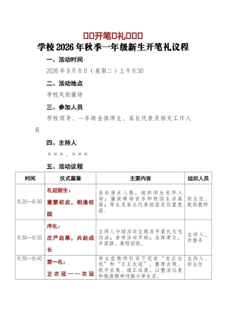 启蒙开笔 礼润童心——学校2026年秋季一年级新生开笔礼议程