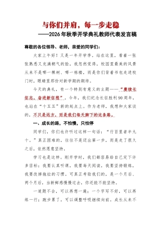 与你们并肩，把每一步走稳——2026年秋季学期开学典礼教师代表发言稿
