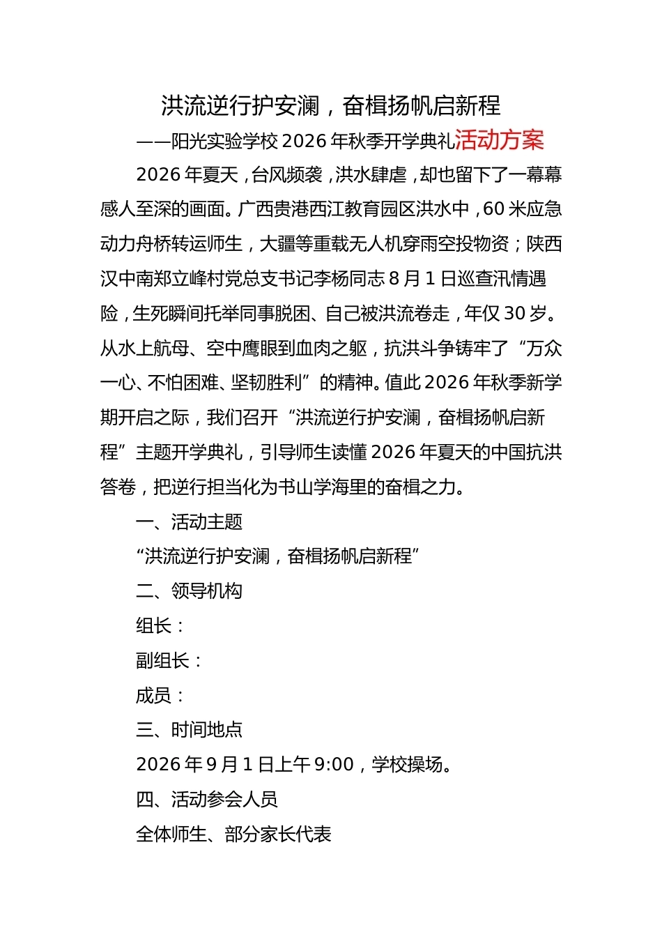 2026年秋季抗洪主题开学典礼活动方案_第1页