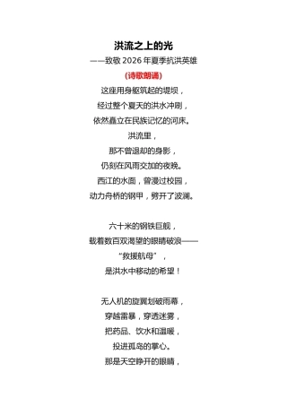 2026年秋季抗洪主题开学典礼诗歌朗诵稿