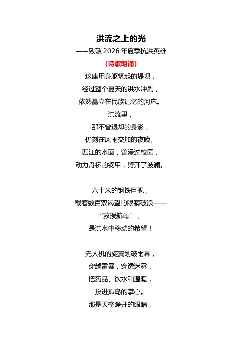 2026年秋季抗洪主题开学典礼诗歌朗诵稿_第1页