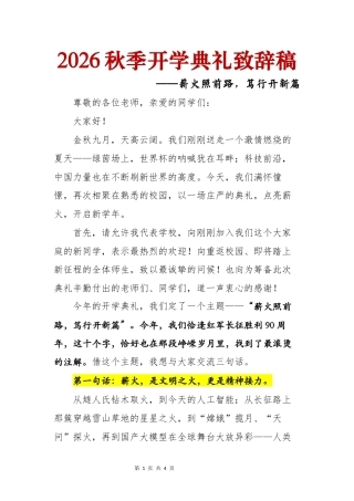 2026秋季开学典礼致辞稿——薪火照前路，笃行开新篇