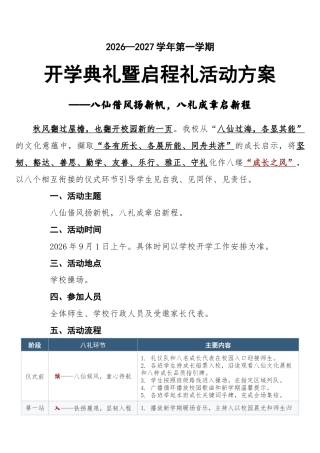 2026年秋季学期开学典礼活动方案（八仙版）