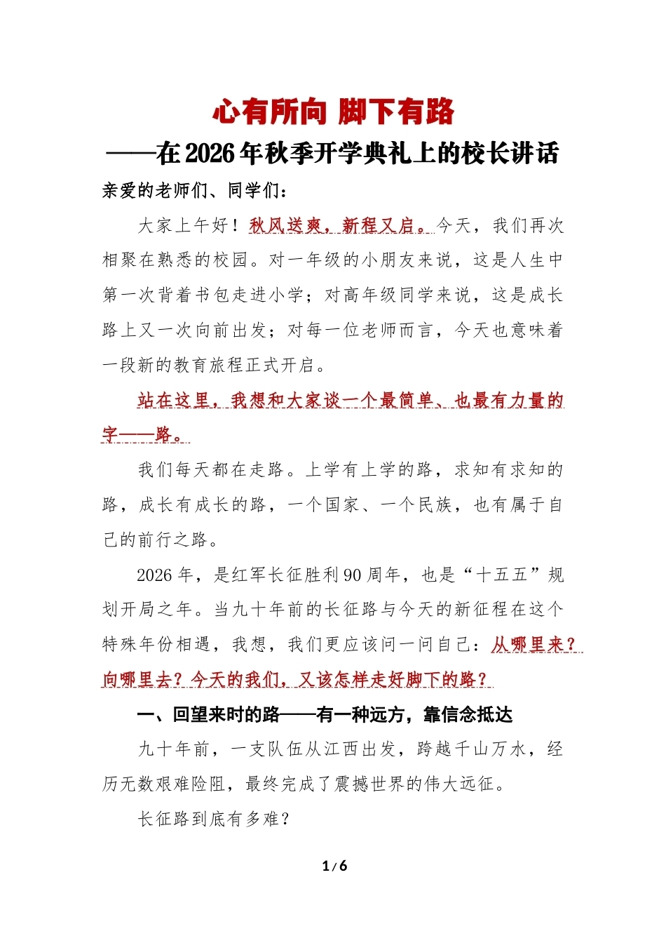 心有所向 脚下有路——在2026年秋季开学典礼上的校长讲话_第1页