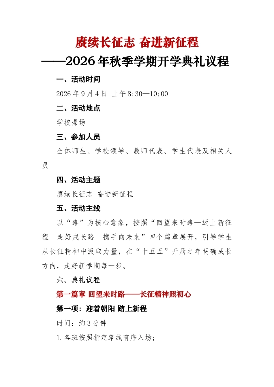 赓续长征志 奋进新征程——2026年秋季开学典礼议程_第1页