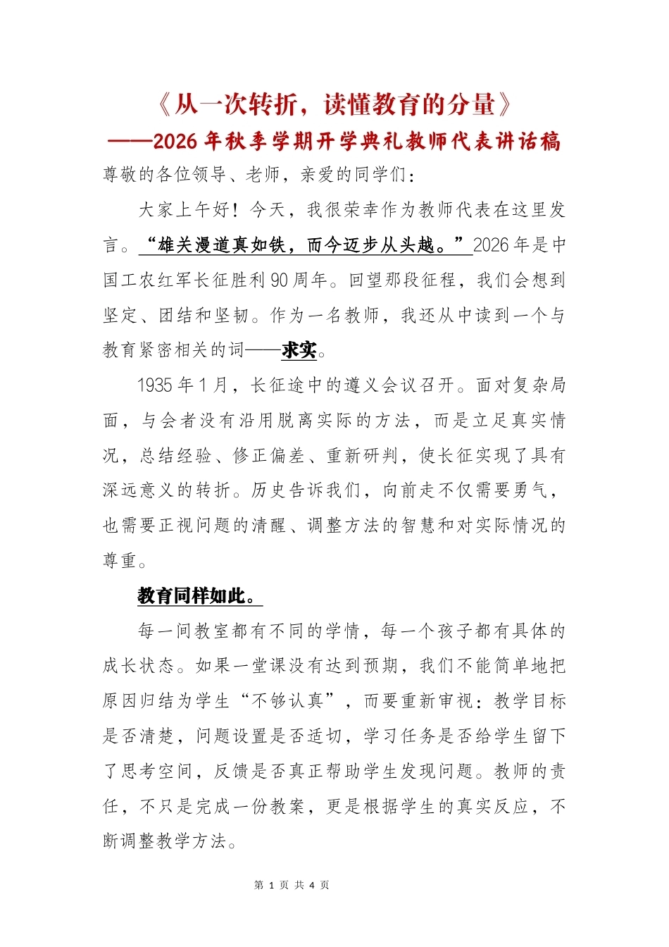 《从一次转折,读懂教育的分量》——2026年秋季学期开学典礼教师代表讲话稿(长征主题)_第1页