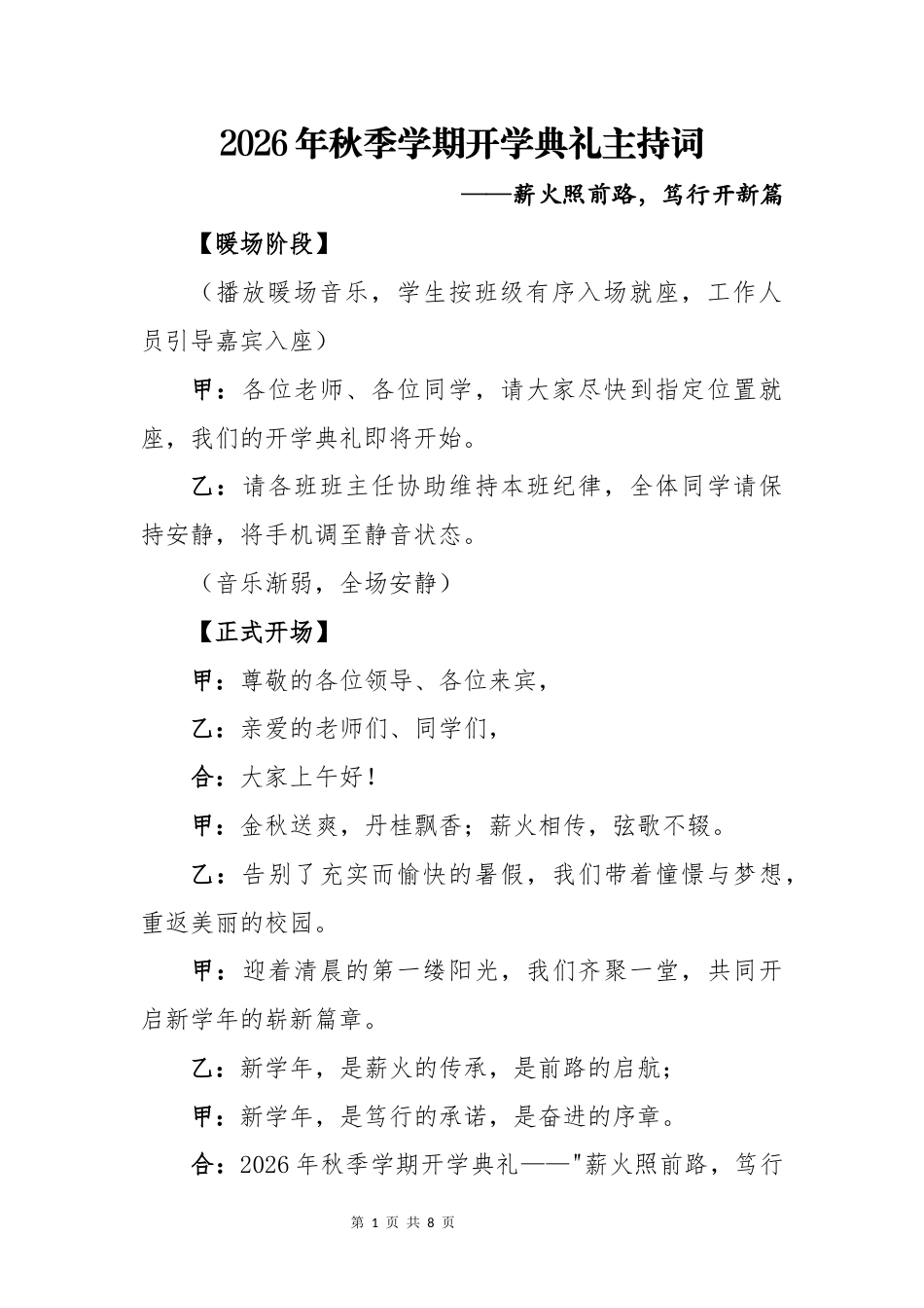 2026年秋季学期开学典礼主持词——薪火照前路,笃行开新篇_第1页