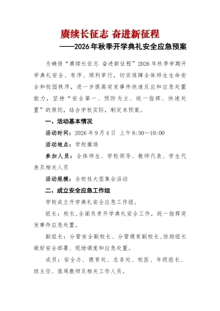 赓续长征志 奋进新征程——2026年秋季开学典礼安全应急预案