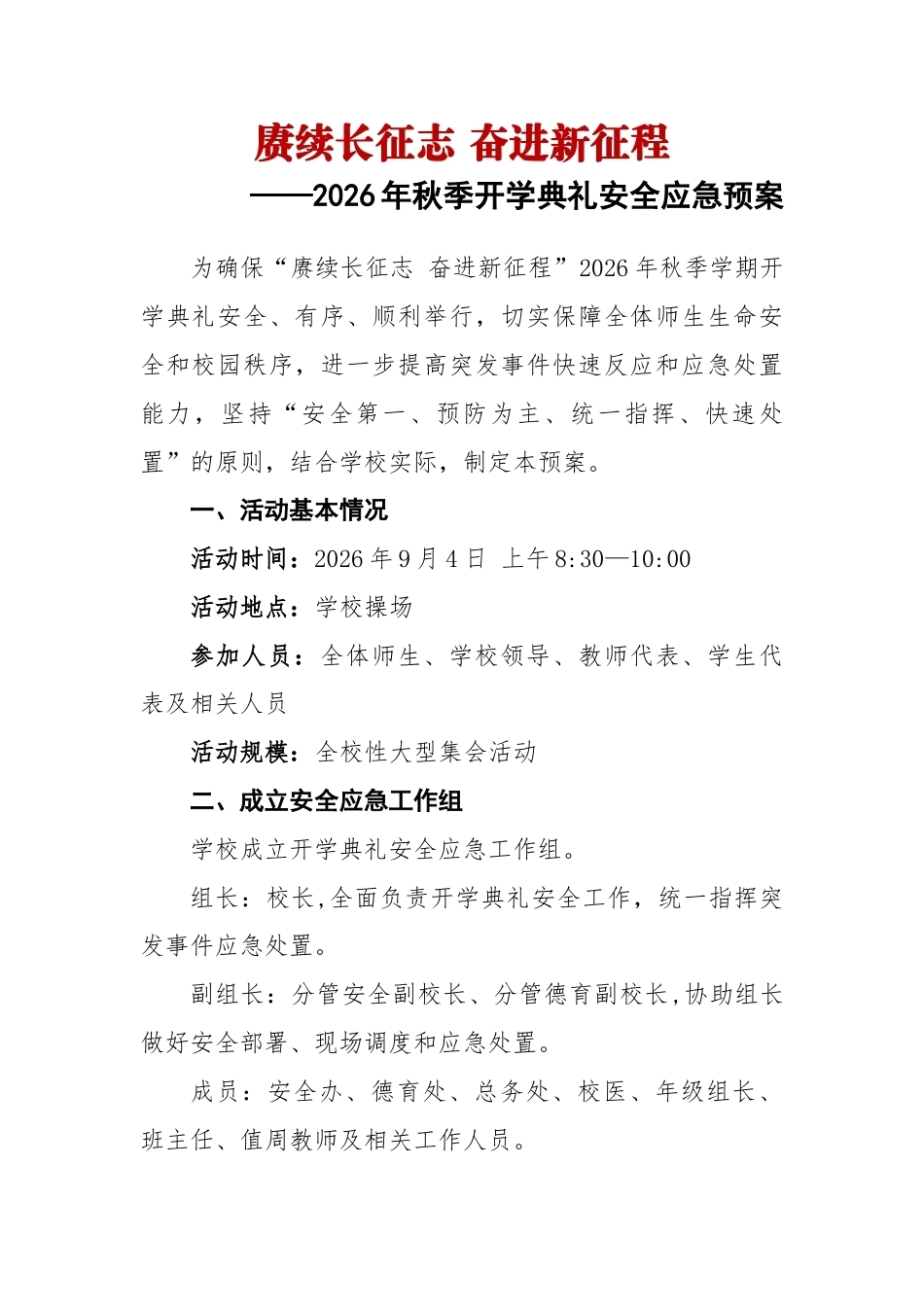赓续长征志 奋进新征程——2026年秋季开学典礼安全应急预案_第1页