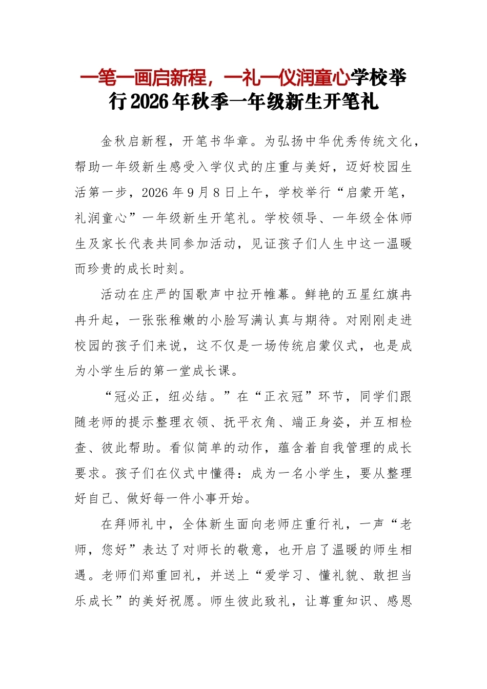 一笔一画启新程,一礼一仪润童心——学校举行2026年秋季一年级新生开笔礼_第1页