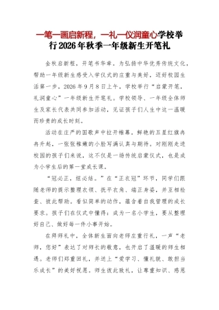 一笔一画启新程，一礼一仪润童心——学校举行2026年秋季一年级新生开笔礼