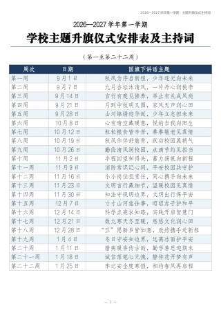 2026年秋季学期升旗仪式安排表及主持词 (22周)