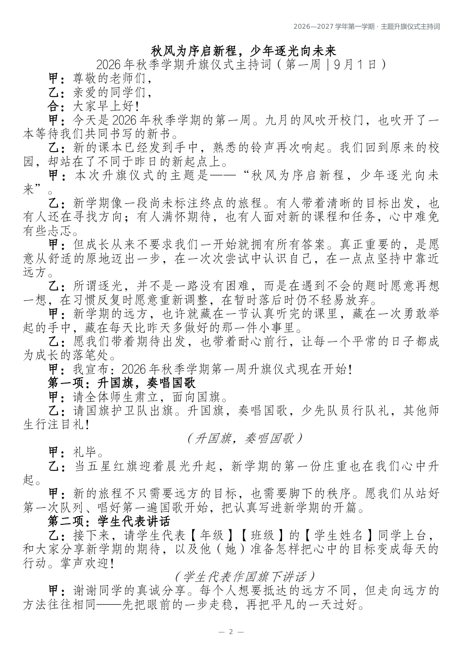 2026年秋季学期升旗仪式安排表及主持词 (22周)_第2页