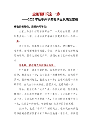 走好脚下这一步——2026年秋季学期开学典礼学生代表发言稿