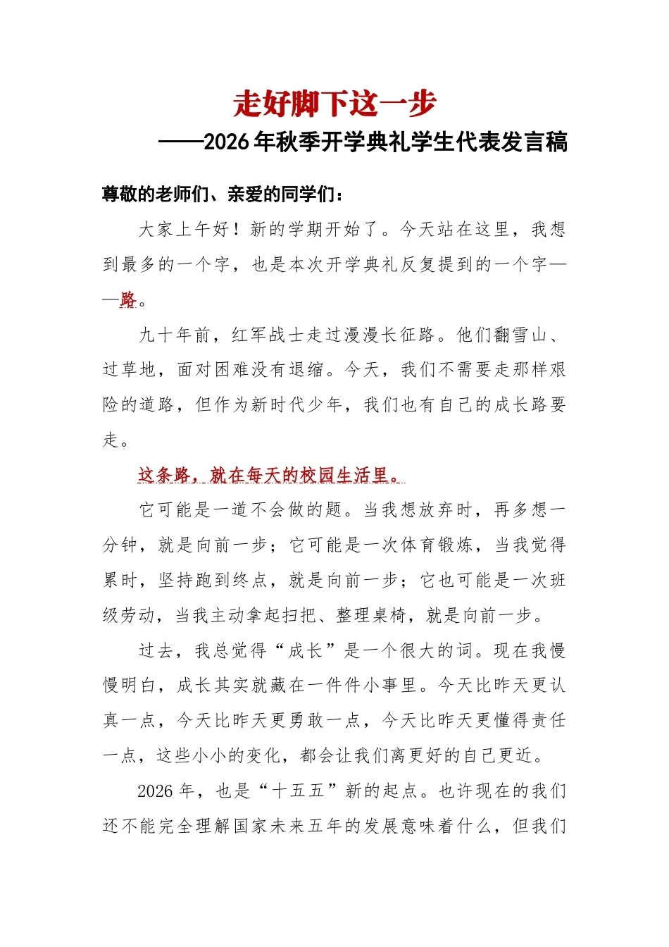 走好脚下这一步——2026年秋季学期开学典礼学生代表发言稿_第1页