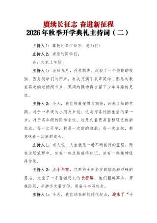 赓续长征志 奋进新征程——2026年秋季开学典礼主持词（二）