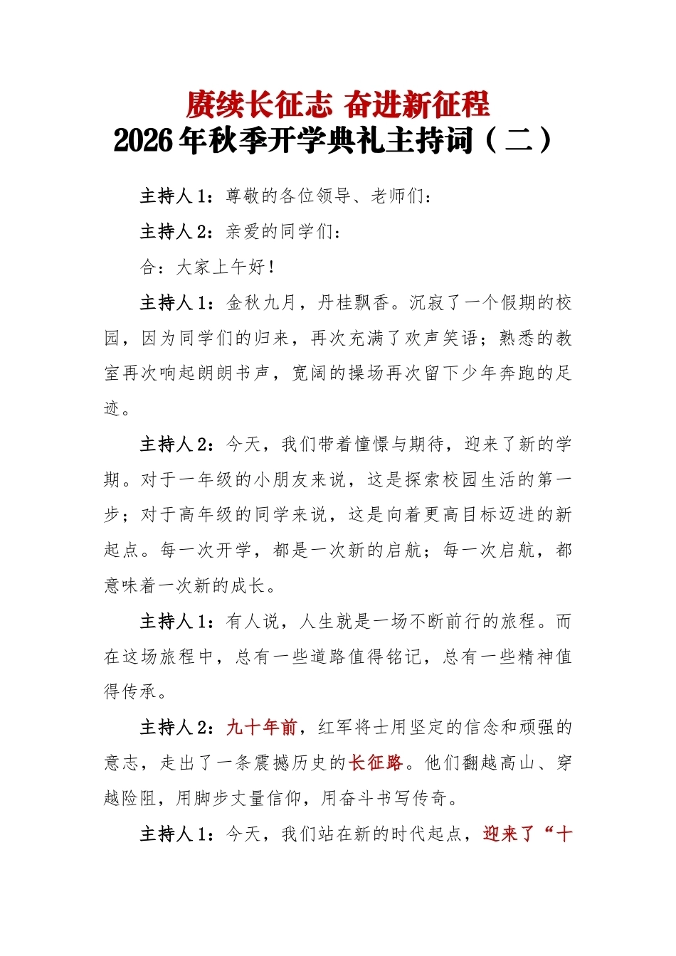赓续长征志 奋进新征程——2026年秋季开学典礼主持词(二)_第1页