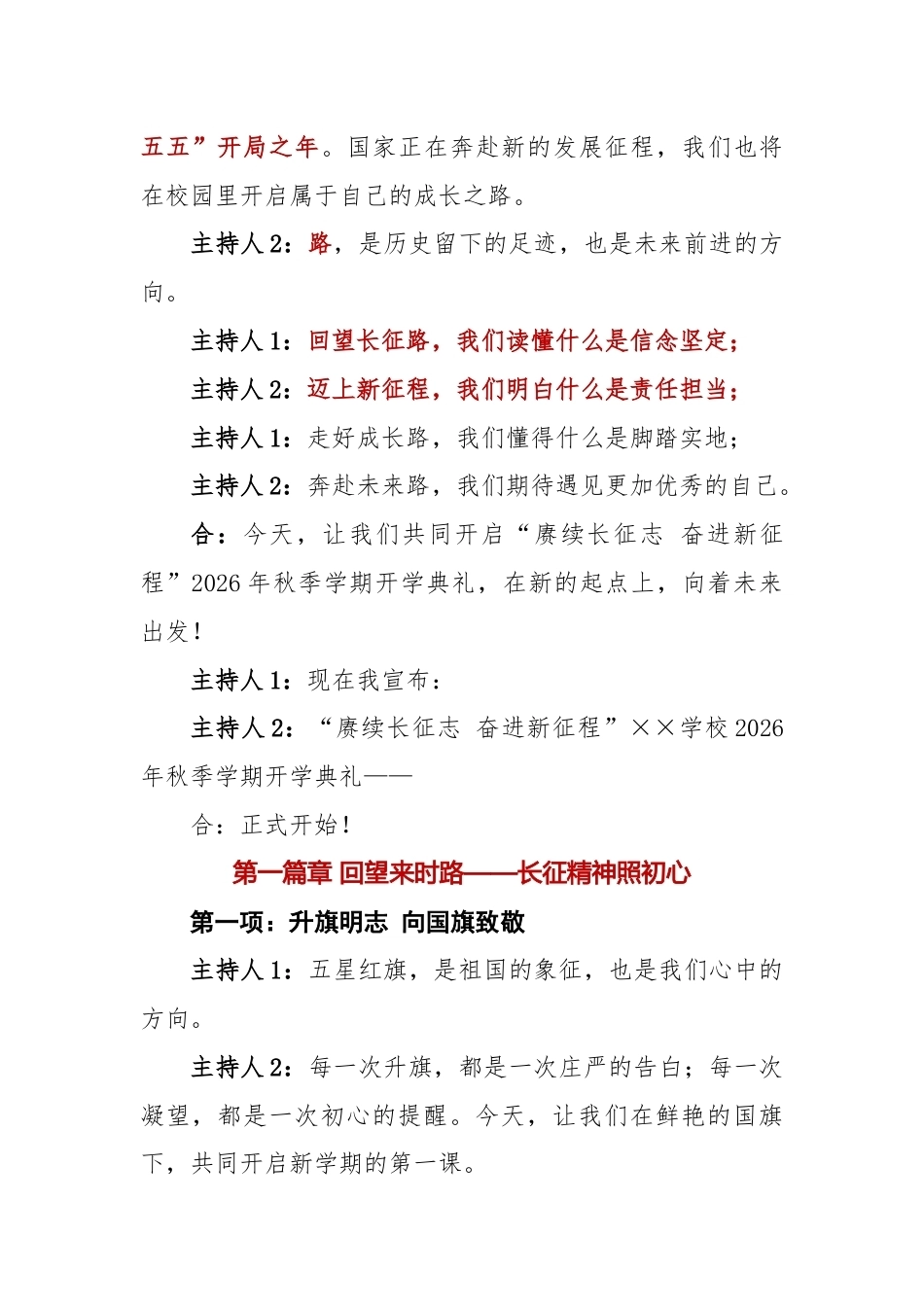 赓续长征志 奋进新征程——2026年秋季开学典礼主持词(二)_第2页